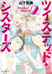 ツイステッド・シスターズ（2）