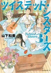 ツイステッド・シスターズ（3）