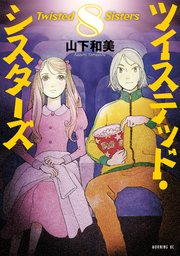 ツイステッド・シスターズ（8）
