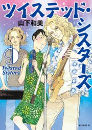 ツイステッド・シスターズ（９）