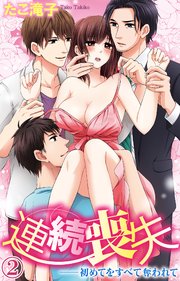 連続喪失――初めてをすべて奪われて 2