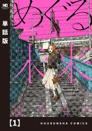 めぐる未来