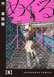 めぐる未来【単話版】 8