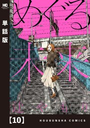 めぐる未来【単話版】 10