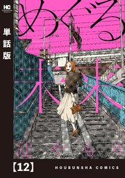 めぐる未来【単話版】 12