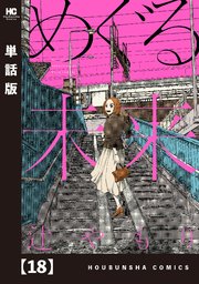 めぐる未来【単話版】 18