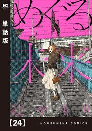 めぐる未来【単話版】 24