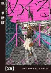 めぐる未来【単話版】 25
