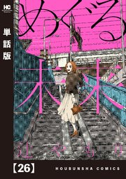 めぐる未来【単話版】 26