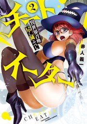 チートイーター異世界召喚尽く滅ぶべし (2)