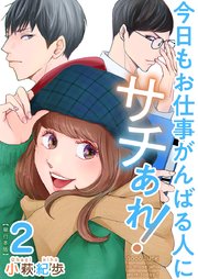今日もお仕事がんばる人にサチあれ！ 単行本版（2）