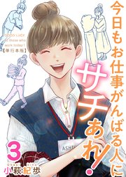 今日もお仕事がんばる人にサチあれ！ 単行本版（3）