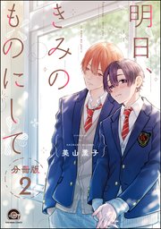 明日、きみのものにして（分冊版） 【第2話】