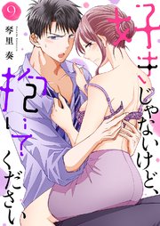好きじゃないけど、抱いてください 9巻