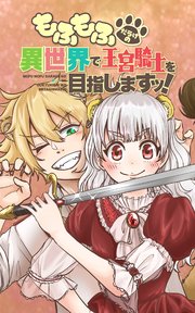 もふもふだらけの異世界で王宮騎士を目指しますッ 第20話 動揺！？いつもと違うレオ