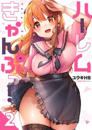 ハーレムきゃんぷっ！2【フルカラー電子単行本版】