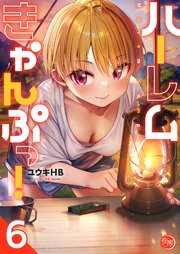 ハーレムきゃんぷっ！6【フルカラー電子単行本版】
