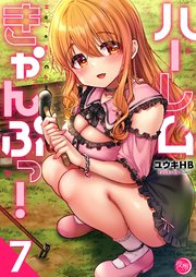 ハーレムきゃんぷっ！7【フルカラー電子単行本版】【コミックシーモア限定描き下ろしペーパー付き】