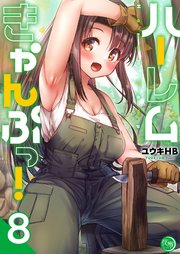 ハーレムきゃんぷっ！８【フルカラー電子単行本版】【コミックシーモア限定描き下ろし付き】