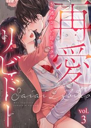 再愛リビドー～もう逃がさない、昂るカラダ【分冊版】(3)