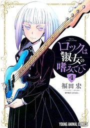 ロックは淑女の嗜みでして 4巻