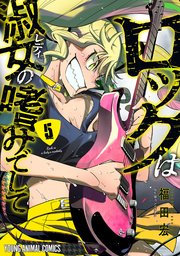 ロックは淑女の嗜みでして 5巻