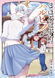 まほろば小町ハルヒノさん 2巻