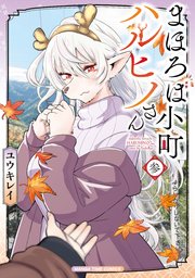 まほろば小町ハルヒノさん 3巻