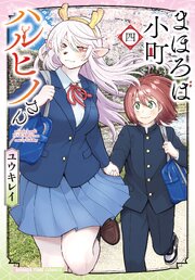 まほろば小町ハルヒノさん　４巻