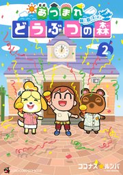 あつまれ　どうぶつの森　～無人島Ｄｉａｒｙ～ 2