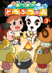 あつまれ　どうぶつの森　～無人島Ｄｉａｒｙ～ 3