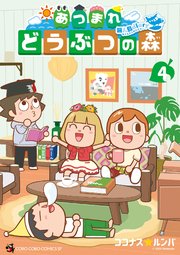 あつまれ　どうぶつの森　～無人島Ｄｉａｒｙ～ 4