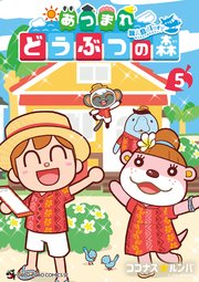 あつまれ　どうぶつの森　～無人島Ｄｉａｒｙ～ 5