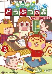 あつまれ　どうぶつの森　～無人島Ｄｉａｒｙ～ 7