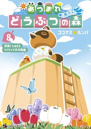 あつまれ　どうぶつの森　～無人島Ｄｉａｒｙ～ 8
