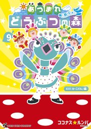 あつまれ　どうぶつの森　～無人島Ｄｉａｒｙ～ 9