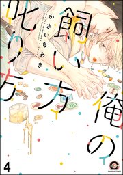 俺の飼い方叱り方（分冊版） 【第4話】