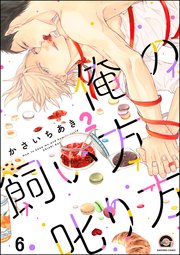 俺の飼い方叱り方（分冊版） 【第6話】