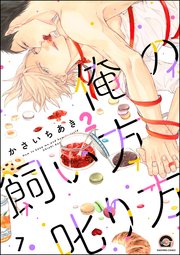 俺の飼い方叱り方（分冊版） 【第7話】