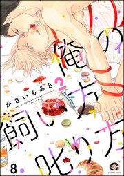 俺の飼い方叱り方（分冊版） 【第8話】