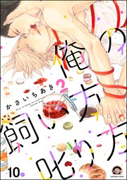 俺の飼い方叱り方（分冊版） 【雷知の場合】