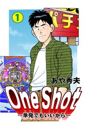 One Shot-単発でもいいから-