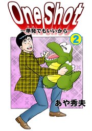 One Shot-単発でもいいから- 2