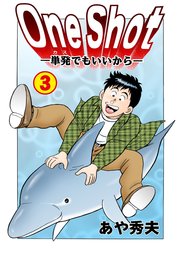 One Shot-単発でもいいから- 3