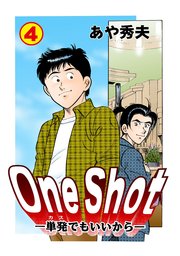 One Shot-単発でもいいから- 4