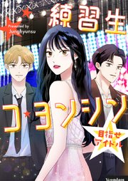 練習生コ・ヨンシン～目指せアイドル～【タテヨミ】