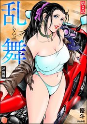 乱舞（分冊版） 【第2話】