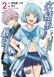 氷結系こそ最強です！～小さくて可愛い師匠と結婚するために最強の魔術師を目指します～【電子単行本】 2