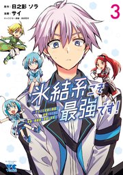 氷結系こそ最強です！～小さくて可愛い師匠と結婚するために最強の魔術師を目指します～【電子単行本】 3