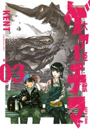 大怪獣ゲァーチマ（3）